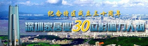 实录：深圳家居30位影响力人物论坛暨颁奖宣布