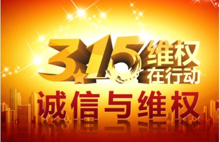 响应3.15国际消耗者权益日 TOTO卫洗丽售后服