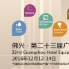 2016第二十三届广州旅馆pp电子展览会