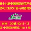 2018第十七届中国北京国际住宅工业暨修建工业化产物与装备展