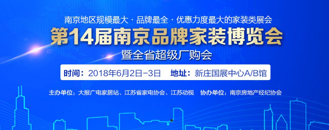 第14届南京品牌家博会6月2日至3日新庄国展中央A/B馆即将火爆开展