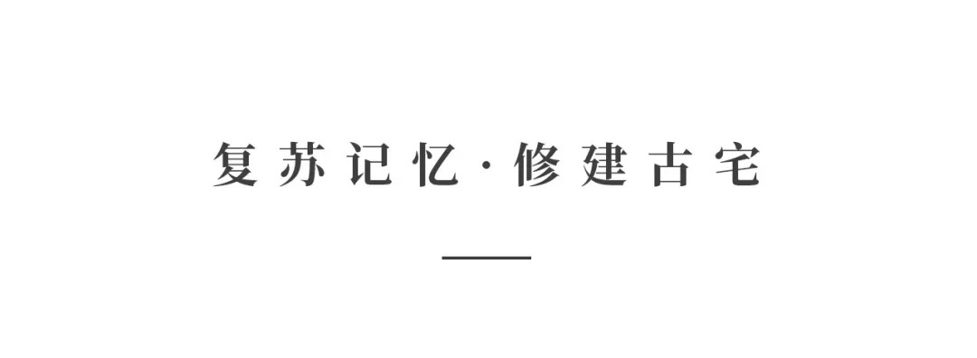 创时空设计 | 建发·央玺，一座400年古宅的细腻再现