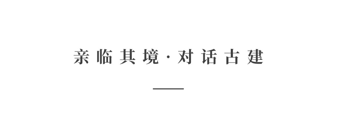 创时空设计 | 建发·央玺，一座400年古宅的细腻再现