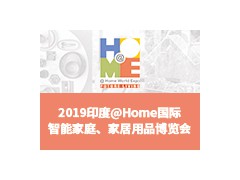 2019印度@Home 国际智能家庭、家居用品展览会