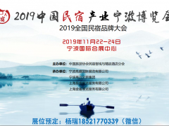 2019中国民宿工业宁波展览会及民宿pp电子展