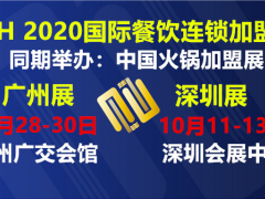 2020第8届广州餐饮连锁加盟展|2020广州餐饮厨房装备展