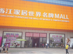 香江家居天下名牌MALL(欧洲城店)