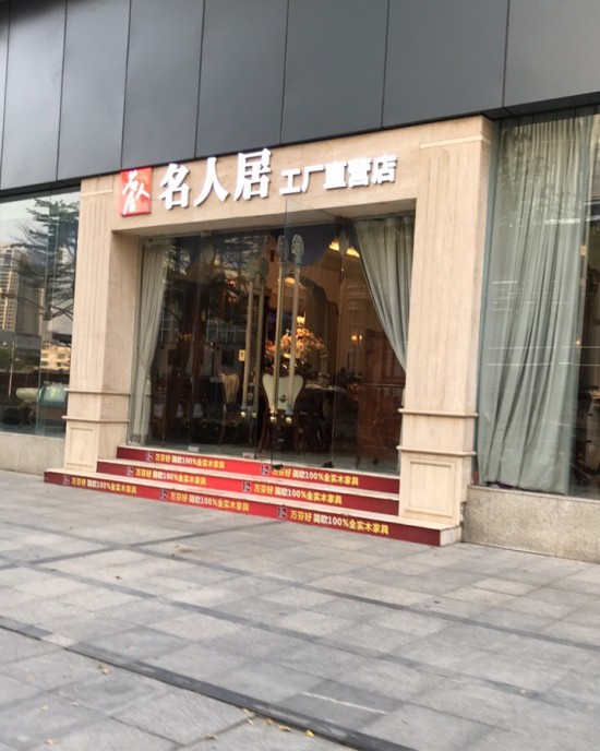 SZ--0093名人居工厂直营店