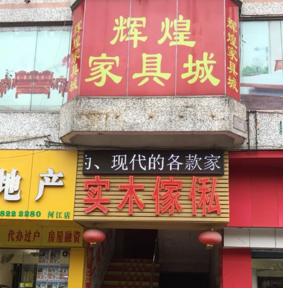 fs0012绚烂实木pp电子(跃华路店)1