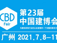 2021年第23届中国（广州）国际修建装饰展览会