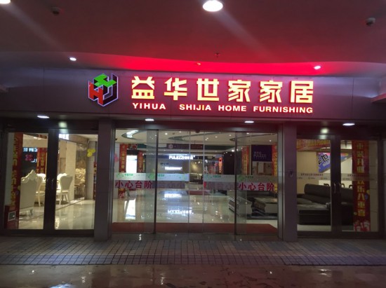 jm0020益华世家家居(益华百货店)2