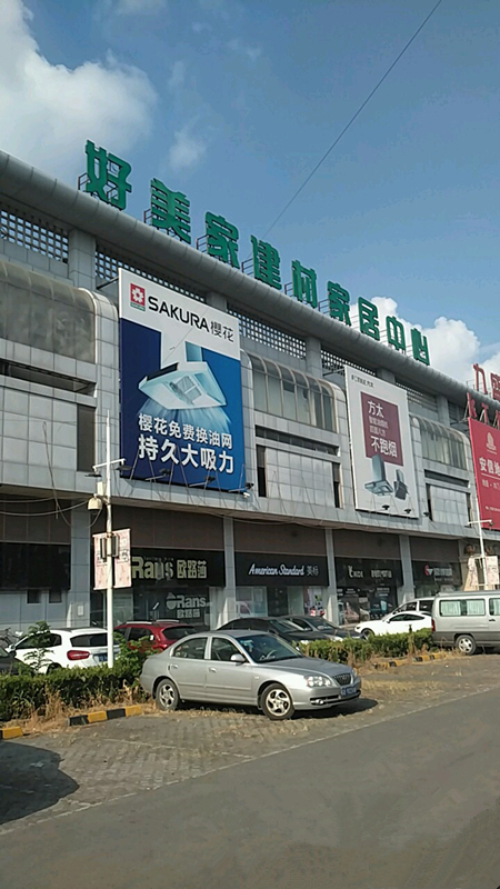 sh0081好美家建材家居中央(曹安店)2_副本