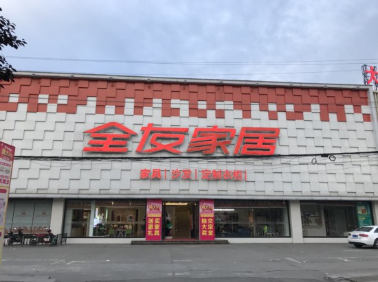 cd0010全友家私(大丰店)3