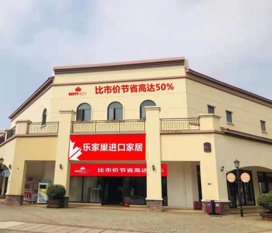 cs0042乐家巢入口家居(举世奥莱店)1