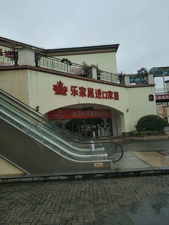 cs0042乐家巢入口家居(举世奥莱店)2_副本