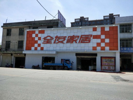 cs0052全友家私(永安大道金贸城店)