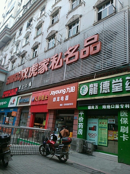 cq0006双虎家私名品(万州店)_副本