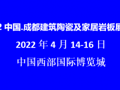 2022成都修建陶瓷及家居岩板展览会