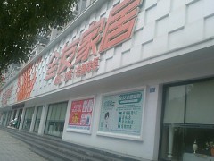 全友家私(河滨南路店)