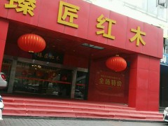 臻匠红木(红木匠厂店)