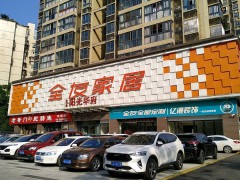 全友家居(双元大道店)