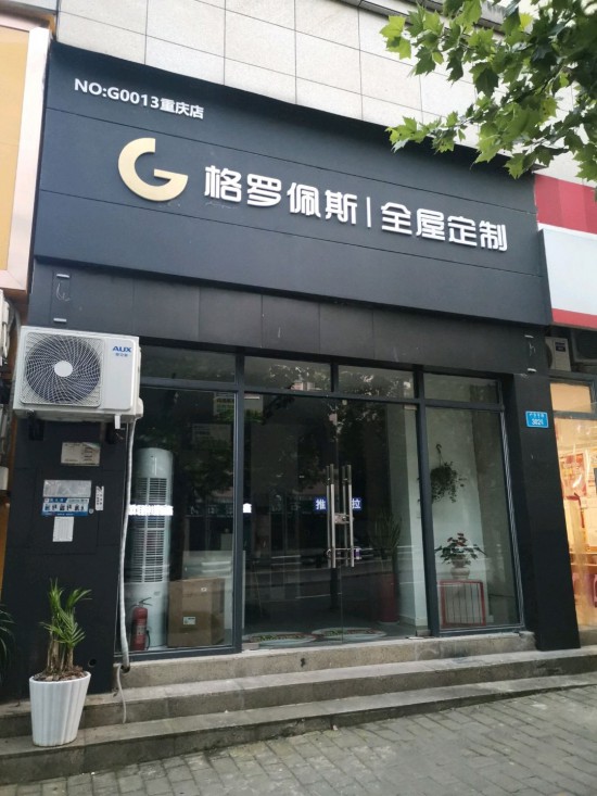 cq0085格罗佩斯全屋定制(重庆店)2_副本