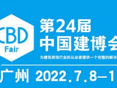 2022中国建博会-第24届中国（广州）国际修建装饰展览会