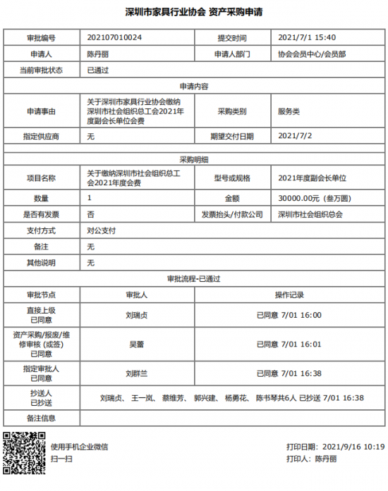 附件5、关于缴纳深圳市社会组织总工会2021年度副会长单元会费的函&资产采购申请(1)