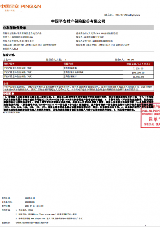 附件7、协会2021-6平安保险短期康健和意外危险保险单20210718-20220717-10520003901332218455电子保单