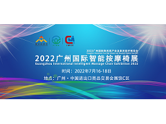 2022广州国际智能an摩椅展