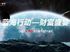 聚力科技，共向未来 | CBD家居2022蓝海行动财富盛宴暨新品宣布会乐成举行