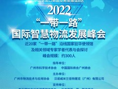 2022“一带一起”国际智慧物流生长峰会