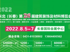 2022吉林（长春）第二十六届修建装饰及质料展览会