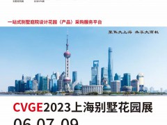 2023CVGE上海国际别墅庭院工程设计与花园产物展览会