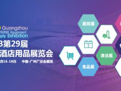 2023第二十九届广州旅馆用品展览会