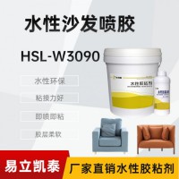 水性喷胶HSL-W3090快干海绵胶水 软体pp电子胶粘剂