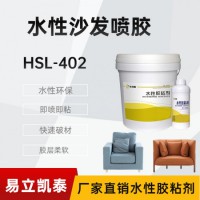 合适励水性喷胶HSL-402沙发海绵胶 pp电子用胶粘剂