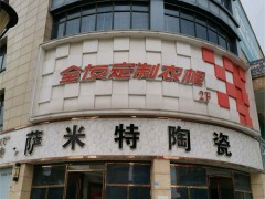 全友家居(顾家欧亚达商业广chang店)