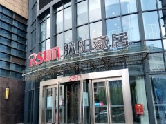 弘阳家居(南京江宁店)