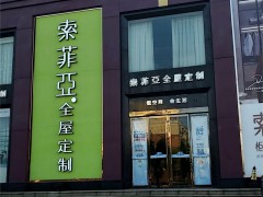 索菲亚全屋定制(万年北路店)