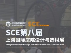 SCE2024第八届上海国际庭院设计与选材展览会