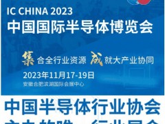 2023第二十一届中国半导体展览会