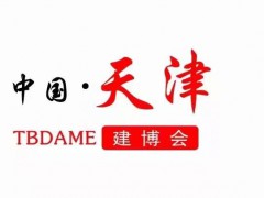 2024天津建材展-中国国际修建装饰质料及全屋定制家居展