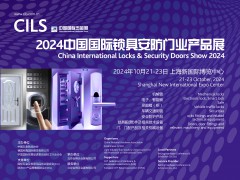 2024中国国际锁具安防门业产物展