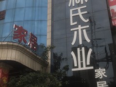 林氏家居(南宁青秀店)