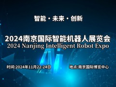 2024南京国际智能机械人展览会