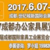 2017成都办公旅馆钢制pp电子展览会