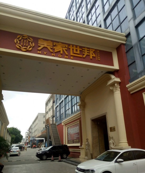 SZ--0075美门第邦建材体验馆(宝安北路店)