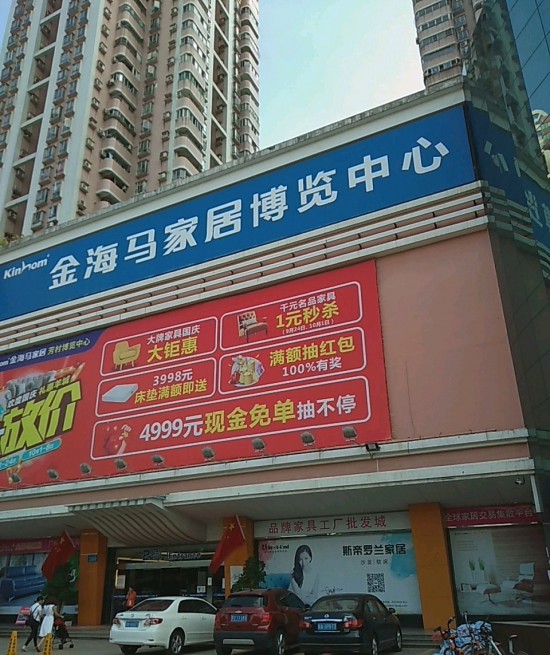 gz0058金海马家居(喜鹊路店)