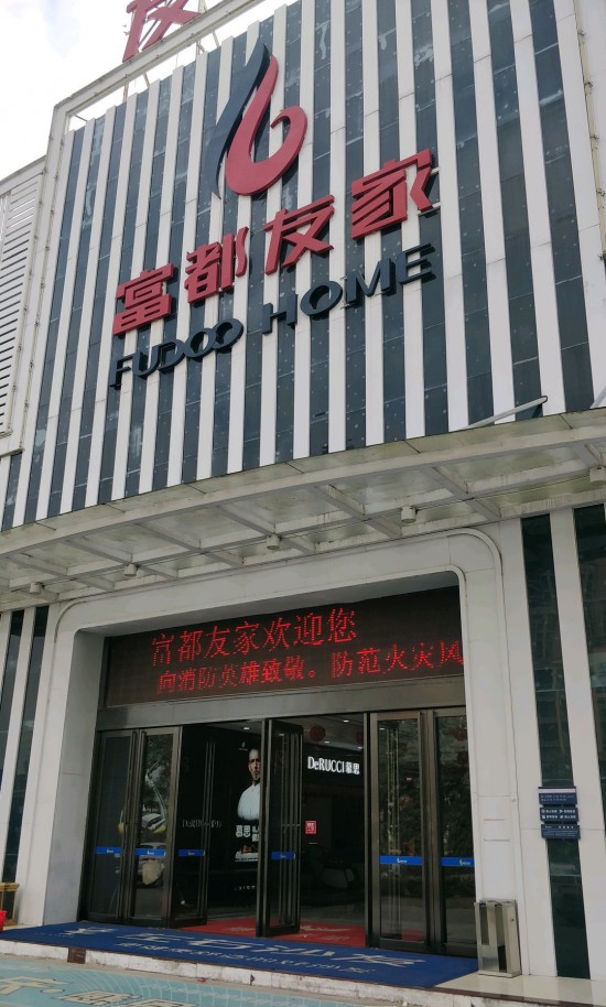 hz0015富都友家家居商chang(惠东大道店)2